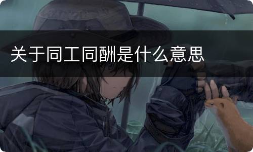 关于同工同酬是什么意思