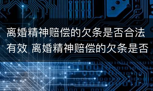 离婚精神赔偿的欠条是否合法有效 离婚精神赔偿的欠条是否合法有效呢