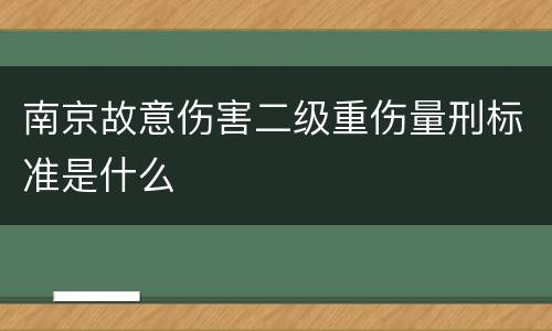 南京故意伤害二级重伤量刑标准是什么