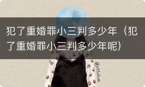犯了重婚罪小三判多少年（犯了重婚罪小三判多少年呢）