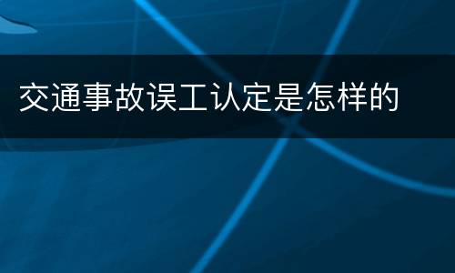 交通事故误工认定是怎样的