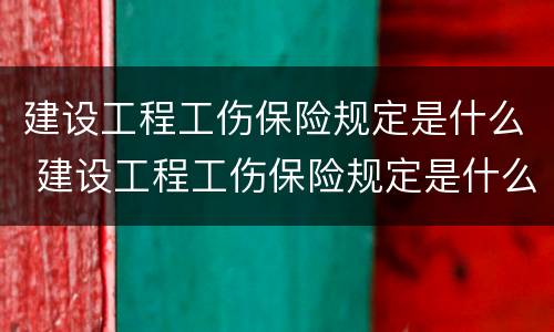 建设工程工伤保险规定是什么 建设工程工伤保险规定是什么时候实施