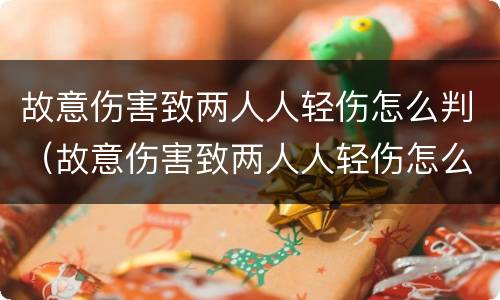 故意伤害致两人人轻伤怎么判（故意伤害致两人人轻伤怎么判刑）