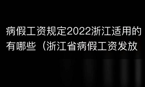 病假工资规定2022浙江适用的有哪些（浙江省病假工资发放标准2020）