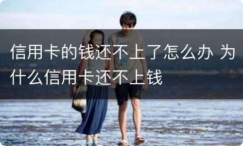 信用卡的钱还不上了怎么办 为什么信用卡还不上钱