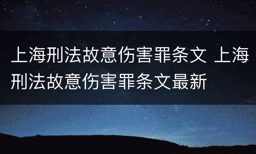 上海刑法故意伤害罪条文 上海刑法故意伤害罪条文最新