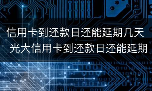 什么叫停息挂账? 什么叫停息挂账业务?