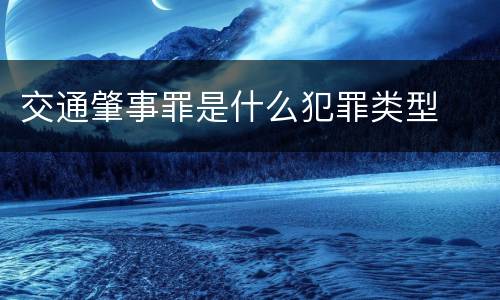 交通肇事罪是什么犯罪类型