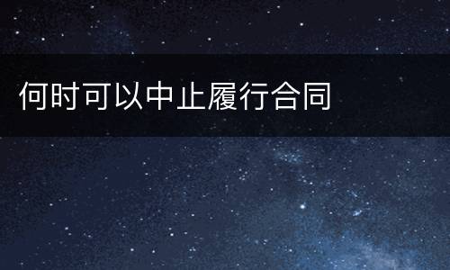 何时可以中止履行合同