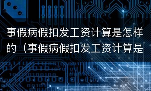 事假病假扣发工资计算是怎样的（事假病假扣发工资计算是怎样的标准）