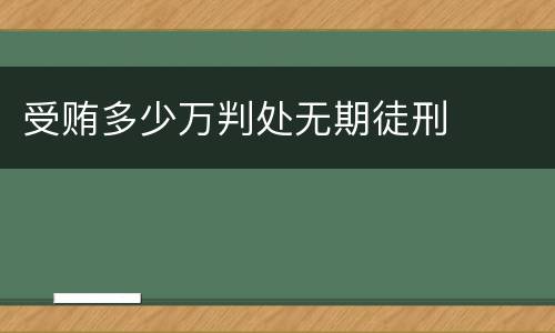 受贿多少万判处无期徒刑