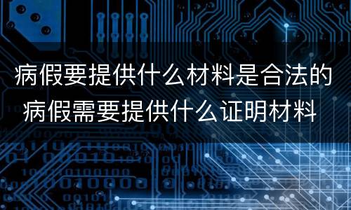 病假要提供什么材料是合法的 病假需要提供什么证明材料