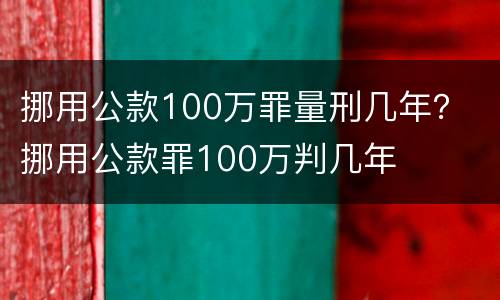 挪用公款100万罪量刑几年？ 挪用公款罪100万判几年