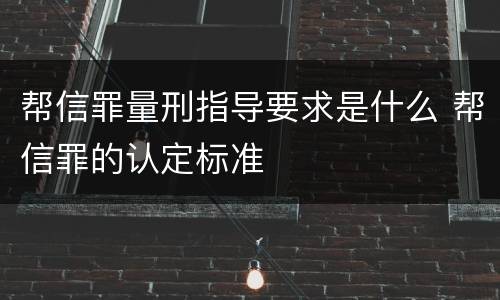 帮信罪量刑指导要求是什么 帮信罪的认定标准