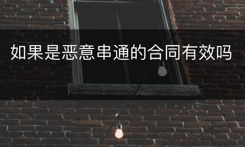 如果是恶意串通的合同有效吗