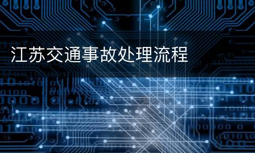 江苏交通事故处理流程