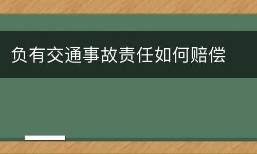 负有交通事故责任如何赔偿