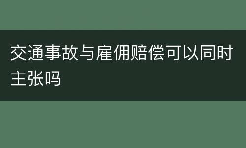 交通事故与雇佣赔偿可以同时主张吗
