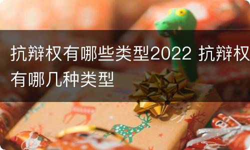 抗辩权有哪些类型2022 抗辩权有哪几种类型