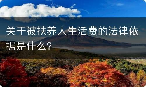 关于被扶养人生活费的法律依据是什么？