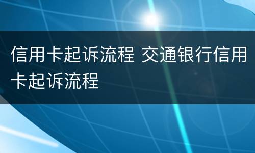信用卡起诉流程 交通银行信用卡起诉流程