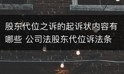 股东代位之诉的起诉状内容有哪些 公司法股东代位诉法条