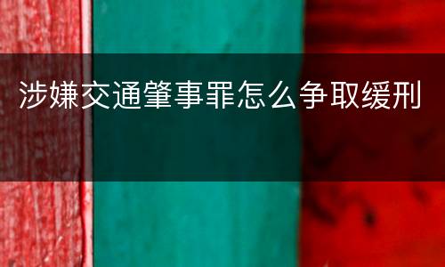涉嫌交通肇事罪怎么争取缓刑