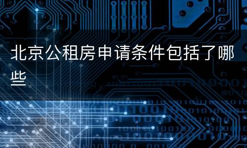 北京公租房申请条件包括了哪些