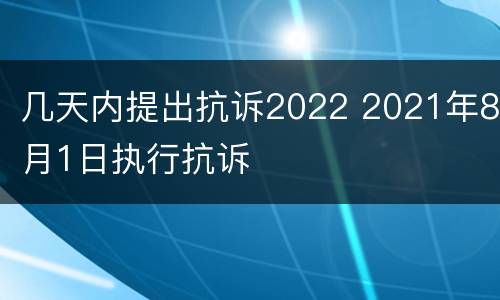 几天内提出抗诉2022 2021年8月1日执行抗诉