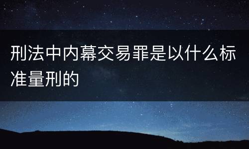 刑法中内幕交易罪是以什么标准量刑的