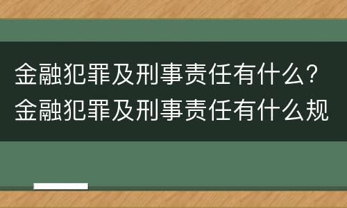 金融犯罪及刑事责任有什么? 金融犯罪及刑事责任有什么规定