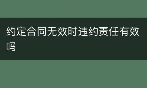 约定合同无效时违约责任有效吗