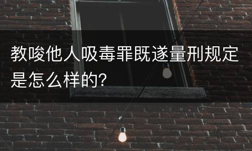 教唆他人吸毒罪既遂量刑规定是怎么样的？