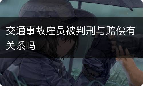 交通事故雇员被判刑与赔偿有关系吗