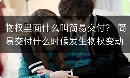 物权里面什么叫简易交付？ 简易交付什么时候发生物权变动