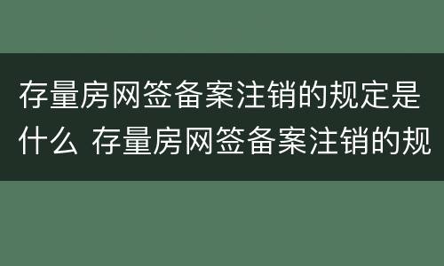 存量房网签备案注销的规定是什么 存量房网签备案注销的规定是什么呢