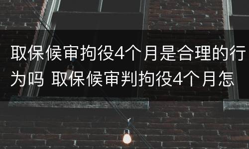 取保候审拘役4个月是合理的行为吗 取保候审判拘役4个月怎么处理
