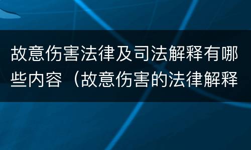 故意伤害法律及司法解释有哪些内容（故意伤害的法律解释）