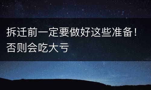 拆迁前一定要做好这些准备！否则会吃大亏