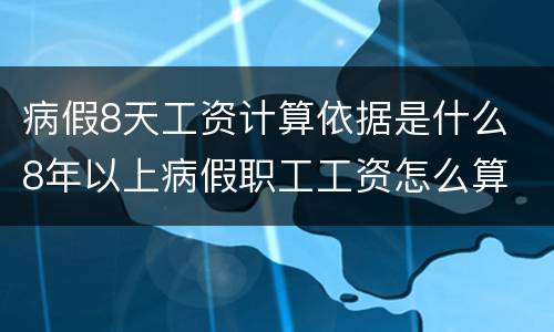 病假8天工资计算依据是什么 8年以上病假职工工资怎么算