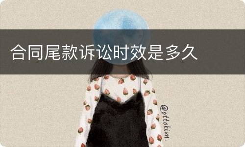 合同尾款诉讼时效是多久