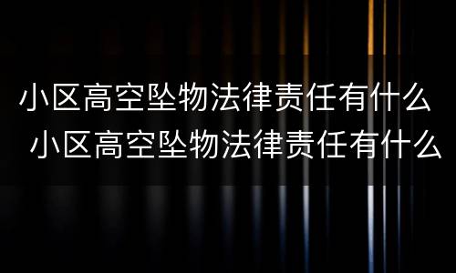 小区高空坠物法律责任有什么 小区高空坠物法律责任有什么要求