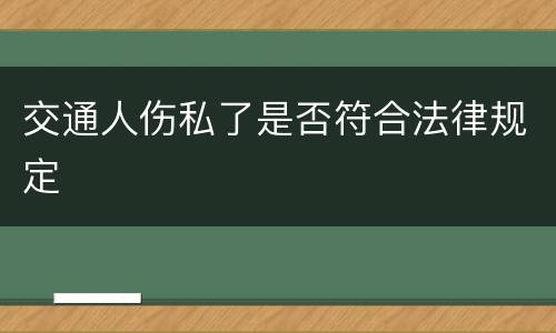 交通人伤私了是否符合法律规定