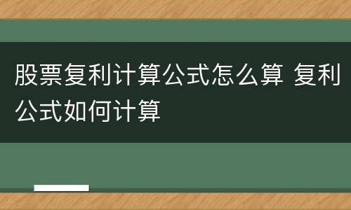 股票复利计算公式怎么算 复利公式如何计算