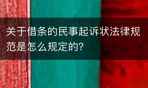 关于借条的民事起诉状法律规范是怎么规定的？