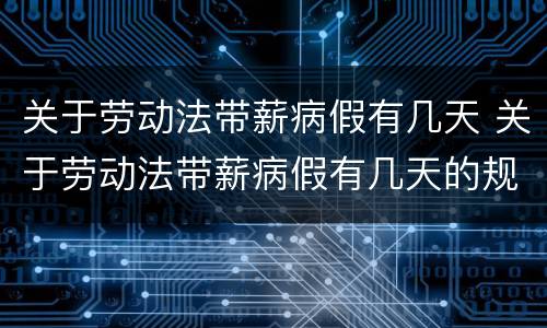 关于劳动法带薪病假有几天 关于劳动法带薪病假有几天的规定