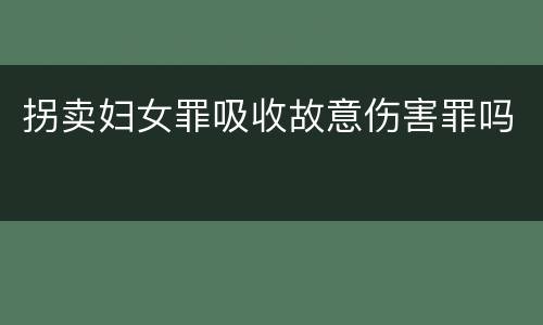 拐卖妇女罪吸收故意伤害罪吗