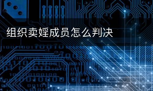 组织卖婬成员怎么判决