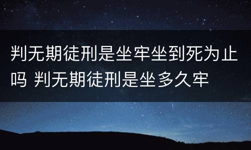 判无期徒刑是坐牢坐到死为止吗 判无期徒刑是坐多久牢