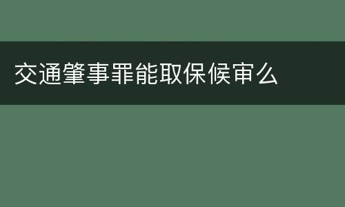 交通肇事罪能取保候审么